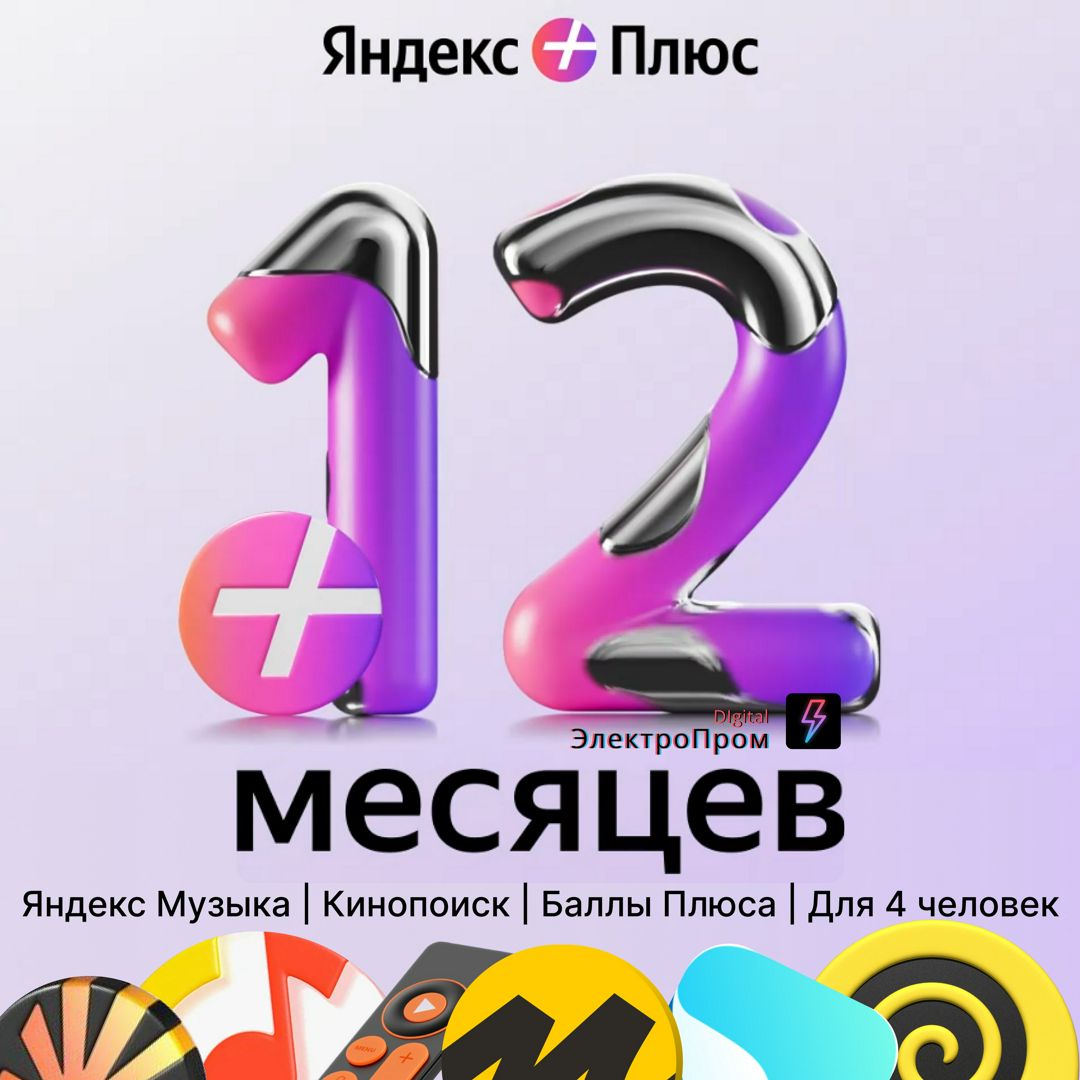 Подписка Яндекс Плюс Мульти 12 месяцев