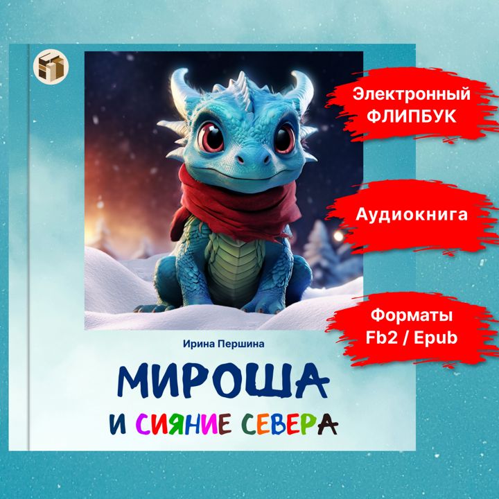 Мироша и сияние севера