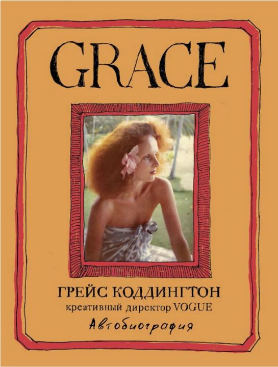 Grace. ГРЕЙС КОДДИНГТОН Креативный директор VOGUE Автобиография