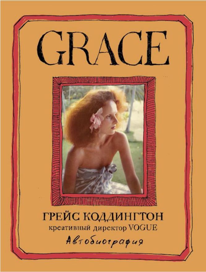 Grace. ГРЕЙС КОДДИНГТОН Креативный директор VOGUE Автобиография