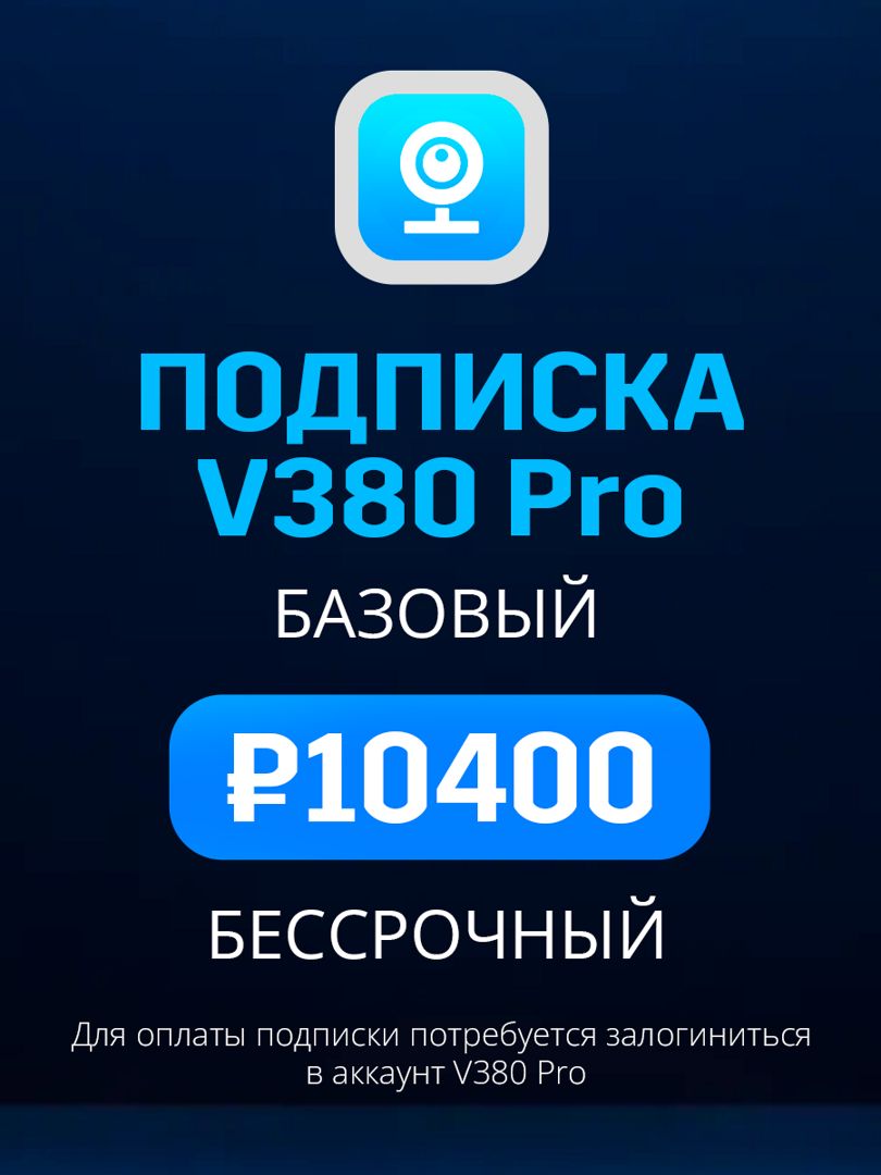 Облачное хранилище V380 Pro Базовый план бессрочный