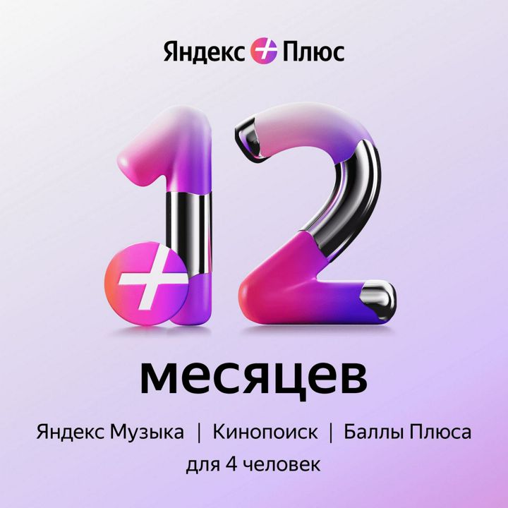 Яндекс Плюс 12 месяцев