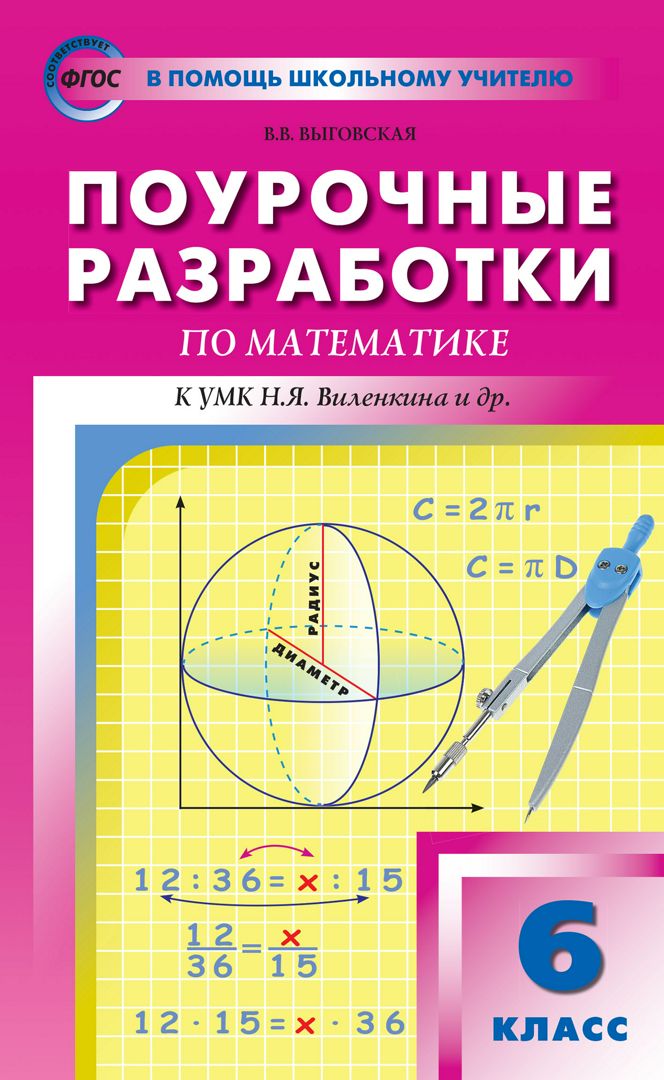 Поурочные разработки по математике. 6 класс : пособие для учителя (К УМК Н.Я. Виленкина и др. (М.: Мнемозина))