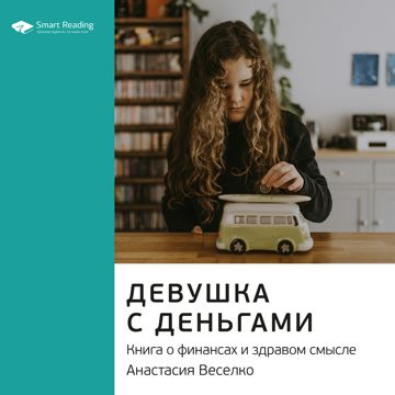 Девушка с деньгами. Книга о финансах и здравом смысле. Анастасия ...