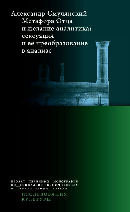 Метафора Отца и желание аналитика. Сексуация и ее преобразование в анализе