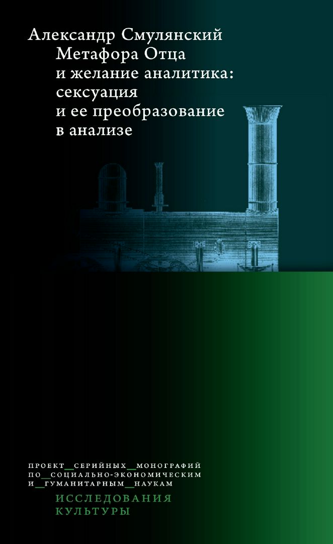 Метафора Отца и желание аналитика. Сексуация и ее преобразование в анализе