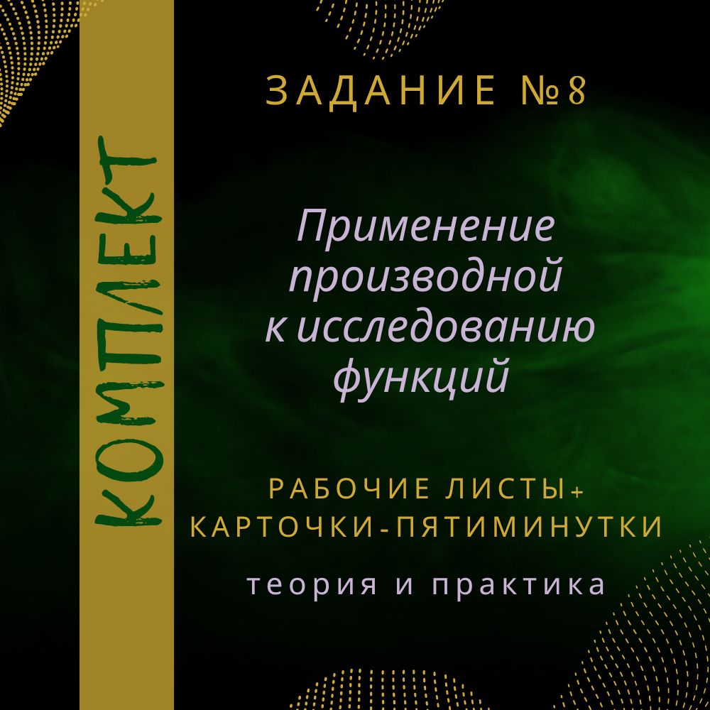 Комплект для подготовки к ЕГЭ по математике "Физический и геометрический смысл производной функции"