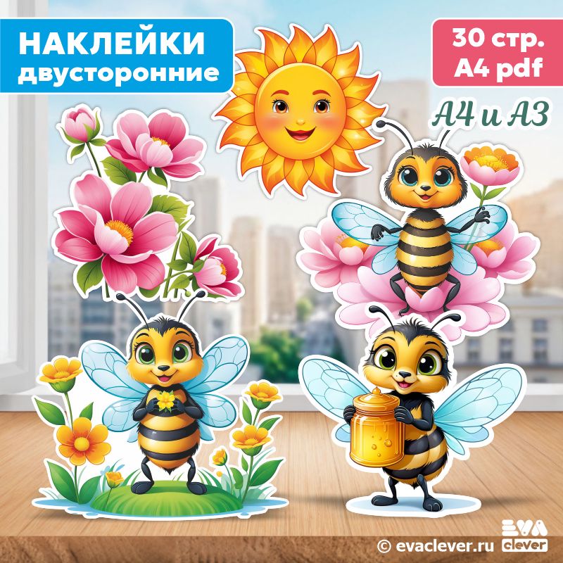 “Пчёлки”. Наклейки для оформления (5 шт., А4 и А3)