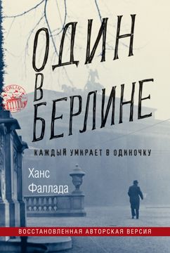 Один в Берлине - Фаллада Ханс - купить и читать онлайн электронную ...