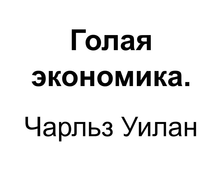 "Голая экономика". Ключевые идеи книги. Чарльз Уилан