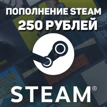 Пополнения кошелька Steam/Стим 250 РУБЛЕЙ (РОССИЯ, КАЗАХСТАН, УКРАИНА ...