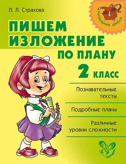 Научить ребенка писать изложение 3: найдено 82 изображений
