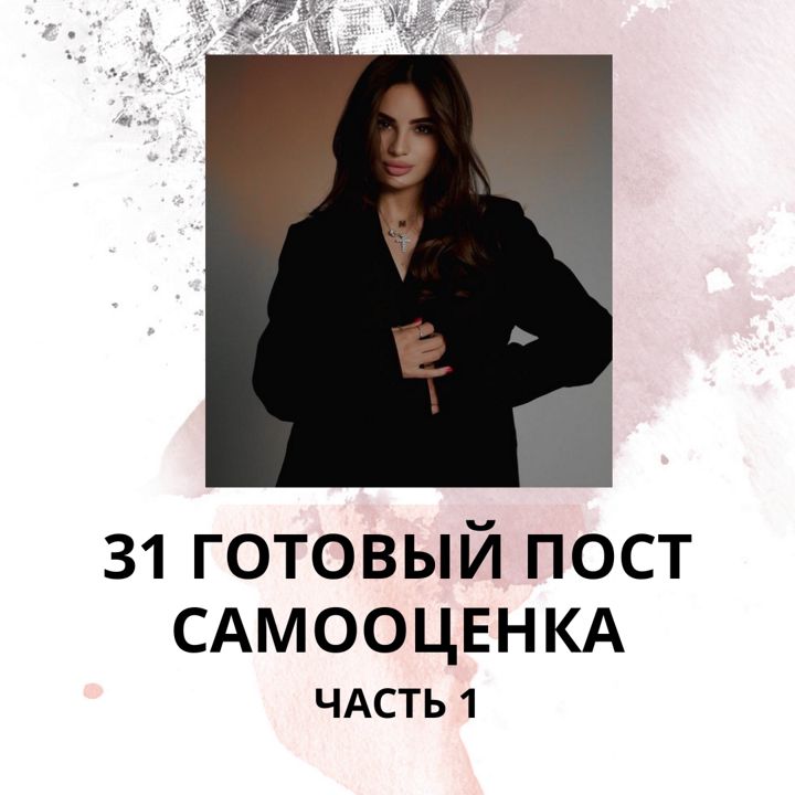 31 ГОТОВЫЙ ПОСТ ПРО САМООЦЕНКУ / ГОТОВЫЕ ПОСТЫ САМООЦЕНКА