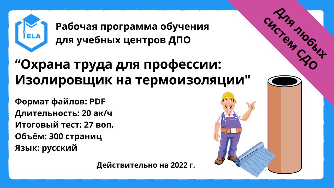 Программа для дистанционного обучения: Охрана труда для профессии  Изолировщик на термоизоляции - Академия Электронного Образования ООО  «ТРАНСТРЕЙД» - скачать на Wildberries Цифровой | 19323