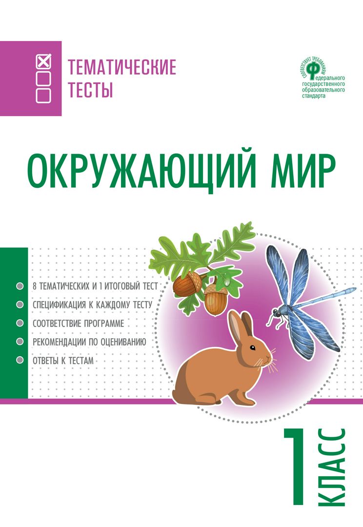 Окружающий мир. Тематические тесты. 1 класс