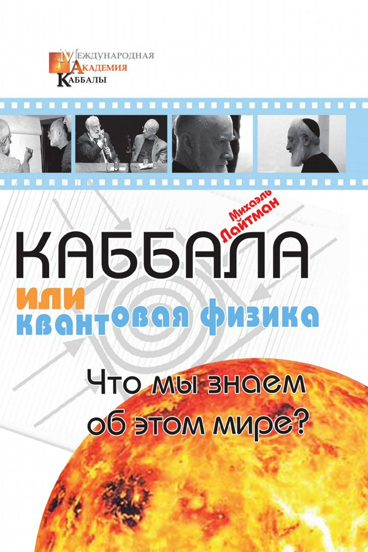 Каббала или квантовая физика. Что мы знаем об этом мире?