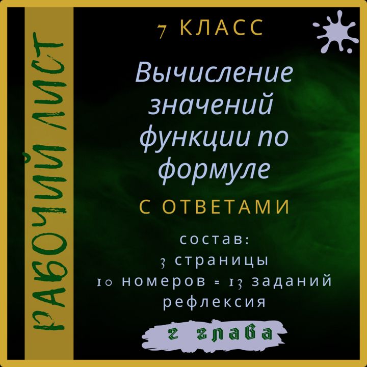 "Вычисление значений функции по формуле", алгебра 7 класс, рабочий лист