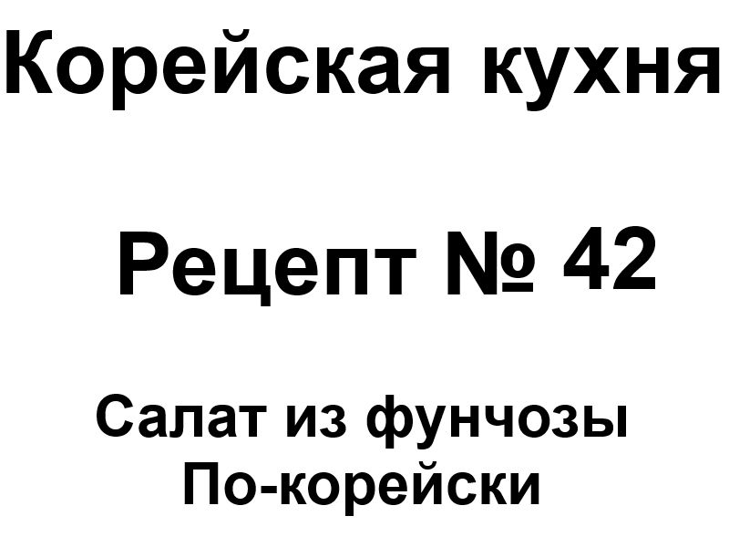 Корейская кухня рецепт № 42 Салат из фунчозы по-корейски