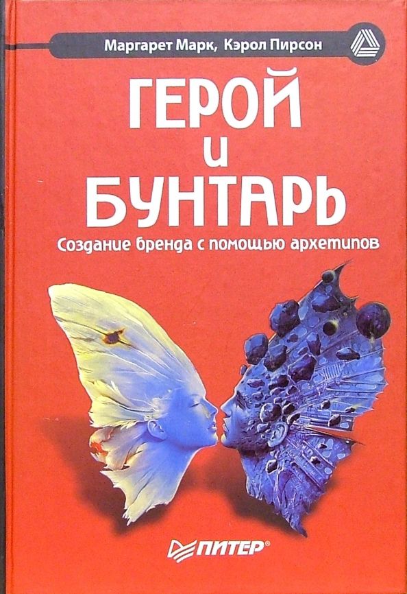 М. Маргарет, П. Кэрол Герой и бунтарь. Как использовать архетипы на пользу бизнесу и творчеству