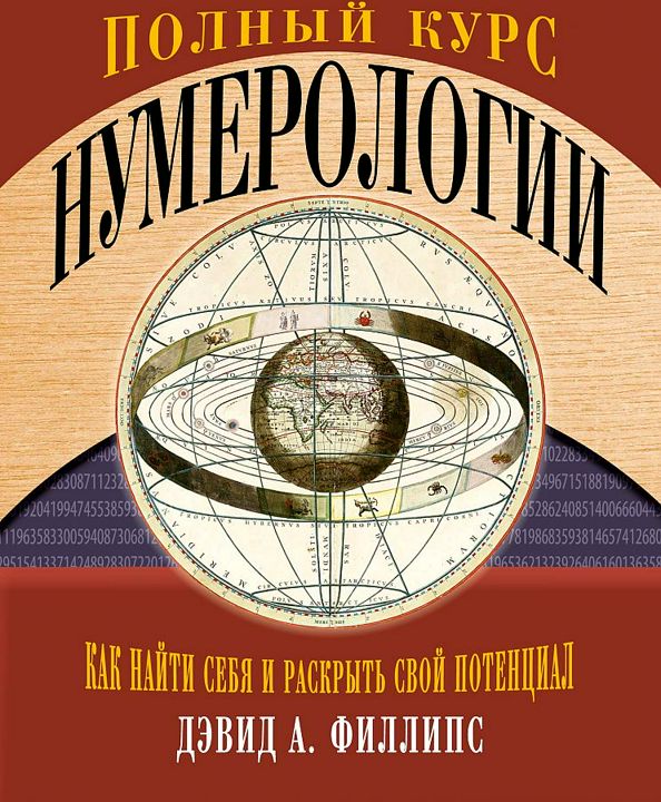 Полный курс нумерологии. Как найти себя и раскрыть свой потенциал