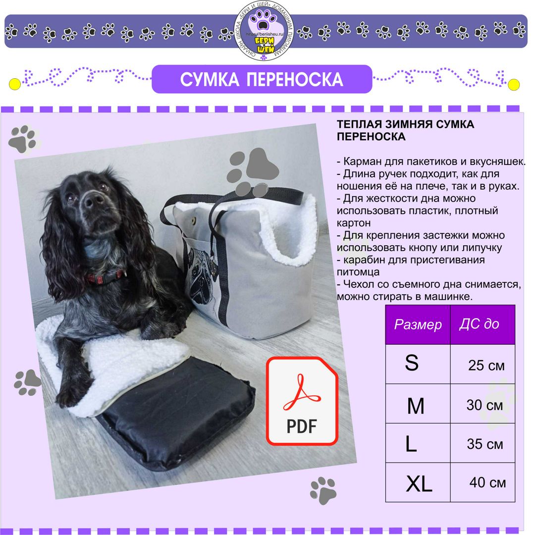 Сумка переноска S размер для собак и котов. Выкройка в pdf формате. + Видео МК по пошиву