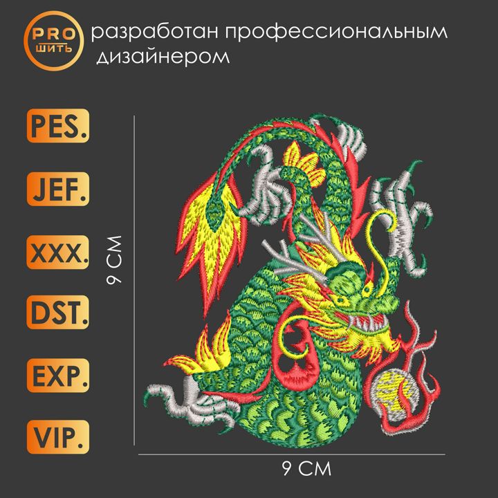 Дизайн машинной вышивки "Китайский дракон"
