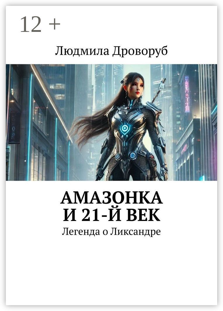 Амазонка и 21-й век