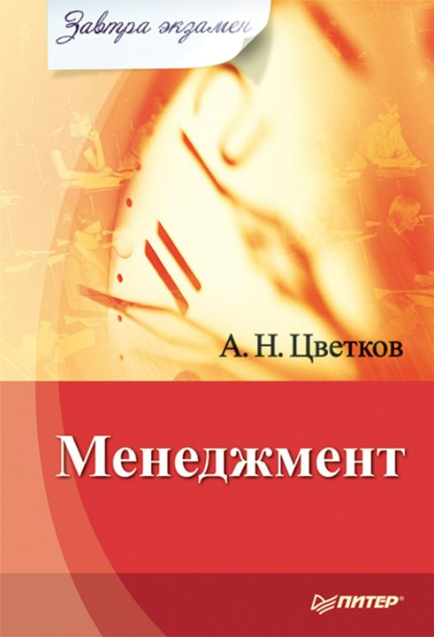 Менеджмент. Завтра экзамен