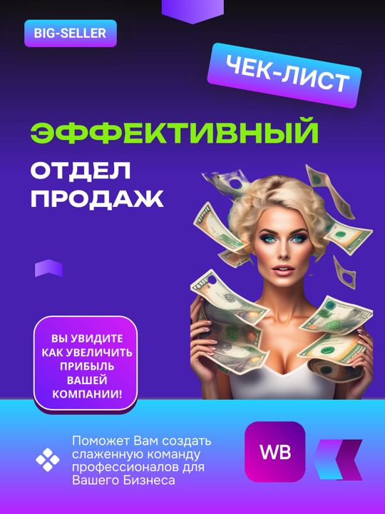 Чек-Лист "Эффективный Отдел Продаж"