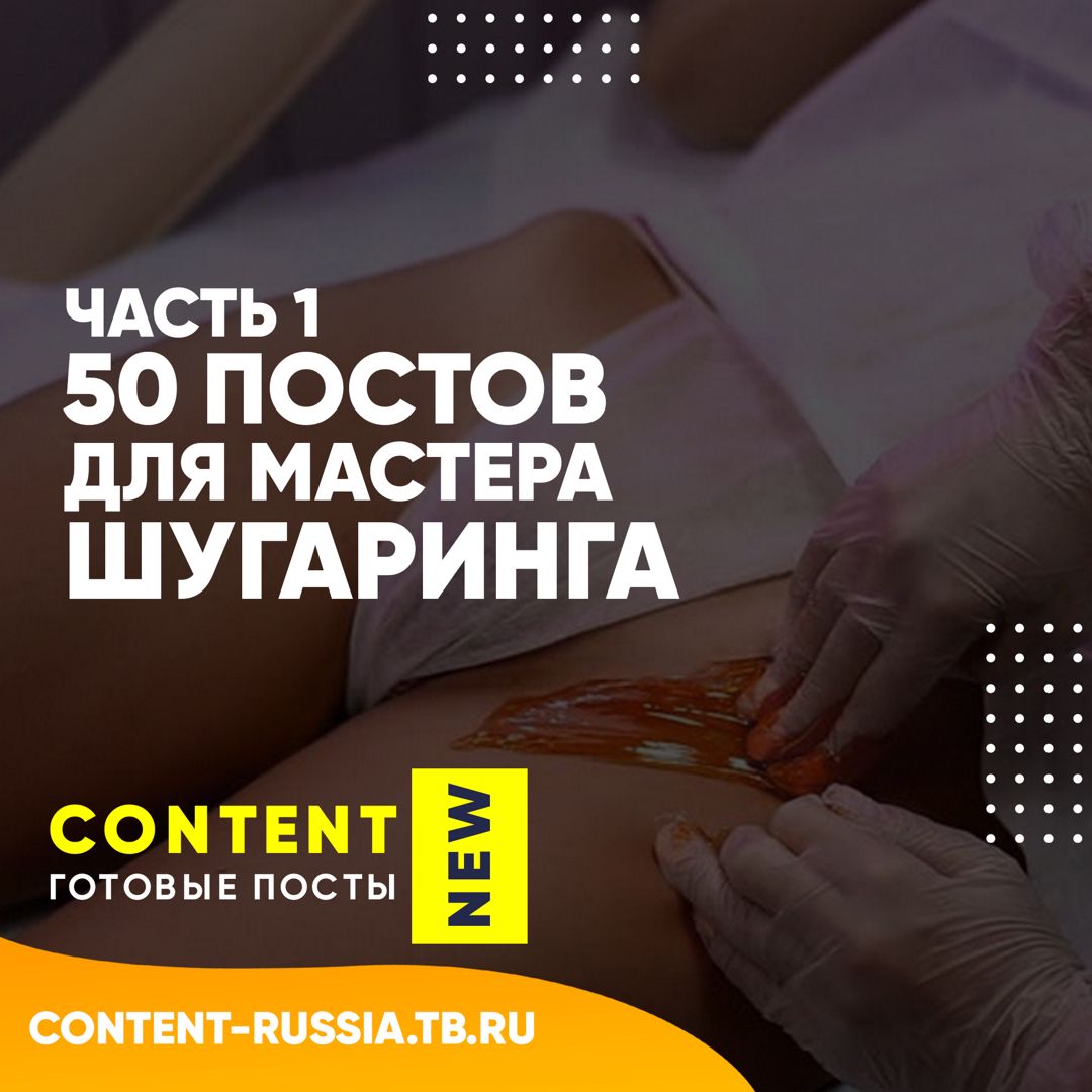 50 ПОСТОВ ДЛЯ МАСТЕРА ШУГАРИНГА / ЧАСТЬ 1