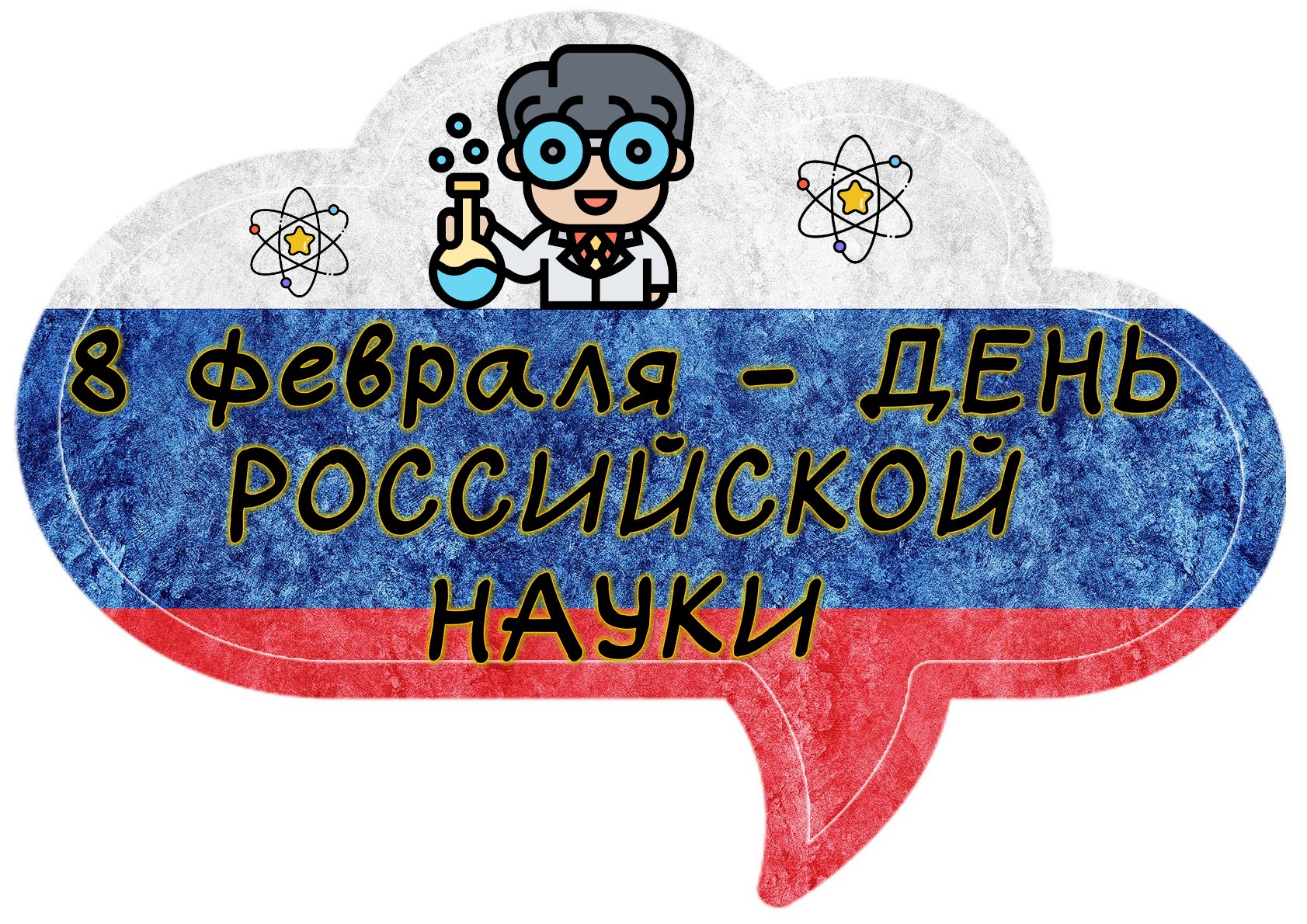 Речевые облака «День российской науки» - Затонская И. - скачать на  Wildberries Цифровой | 181841