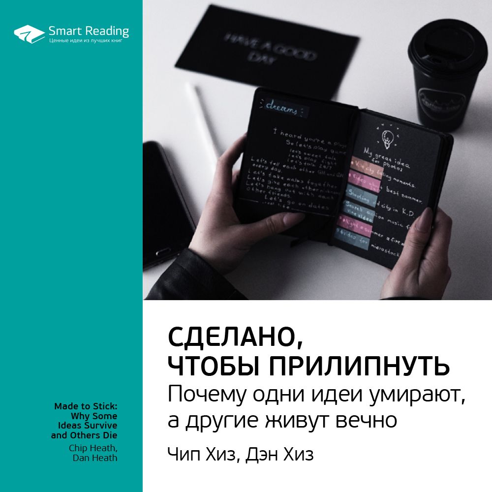 Сделано, чтобы прилипнуть. Почему одни идеи умирают, а другие живут вечно. Ключевые идеи книги. Чип Хиз, Дэн Хиз