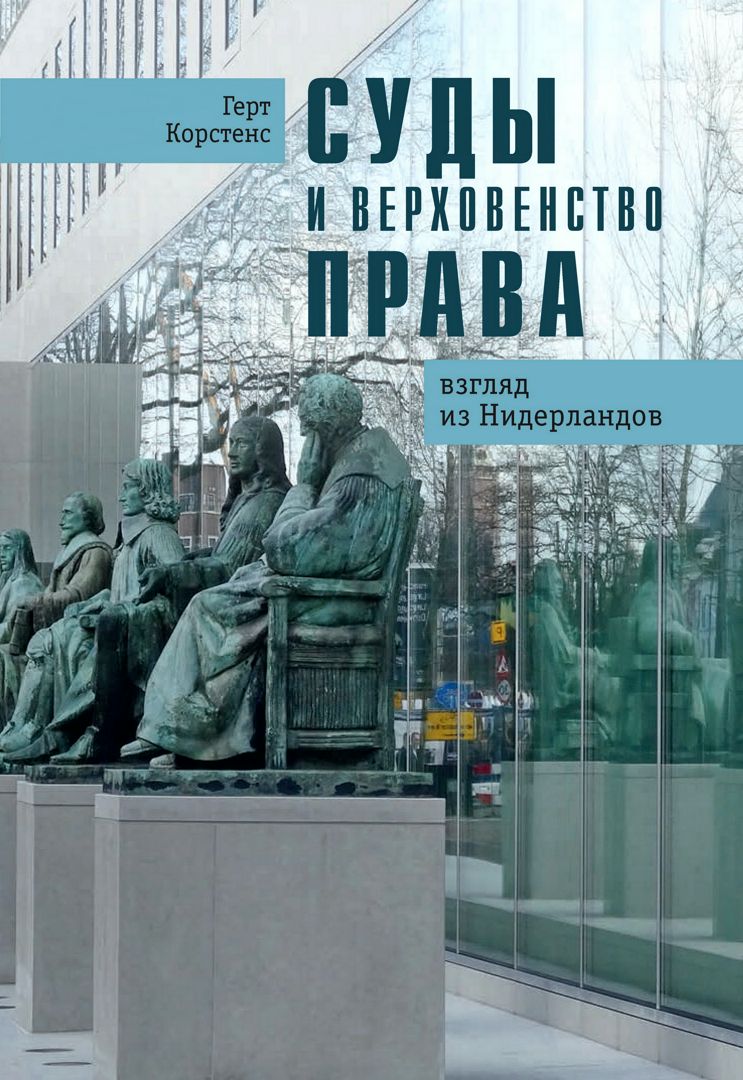 Суды и верховенство права: взгляд из Нидерландов