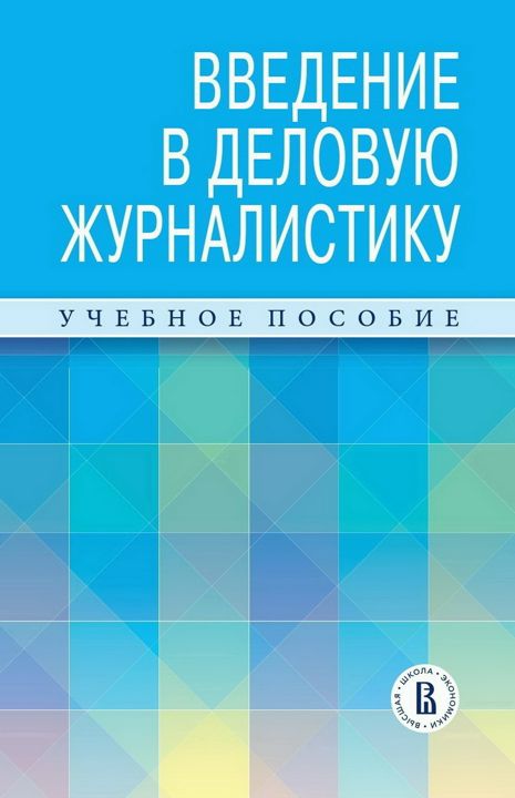 Введение в деловую журналистику : учебное пособие