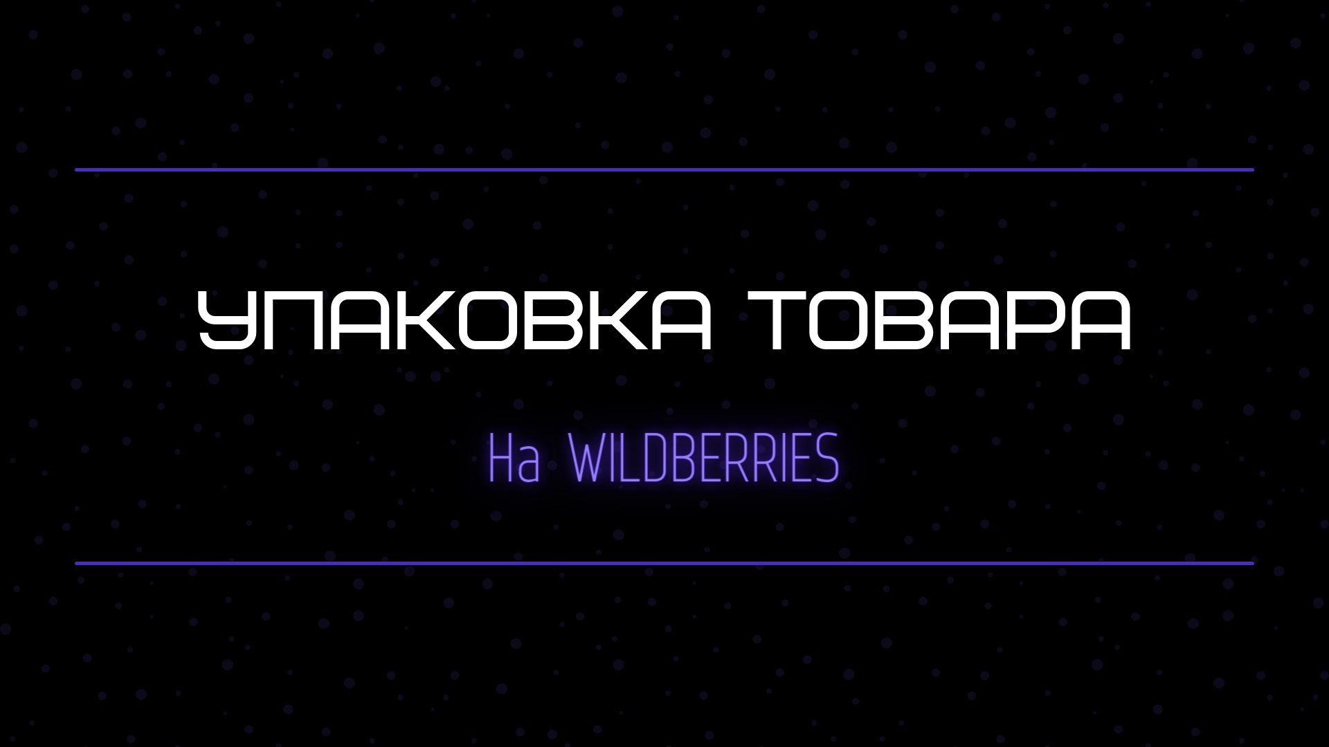 Упаковка товара на Wildberries - смотреть видео онлайн на Wildberries  Цифровой | 19285