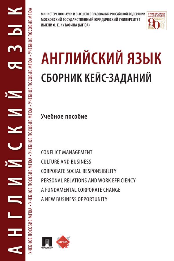 Английский язык. Сборник кейс-заданий. Учебное пособие - Шрамкова Н.Б ...