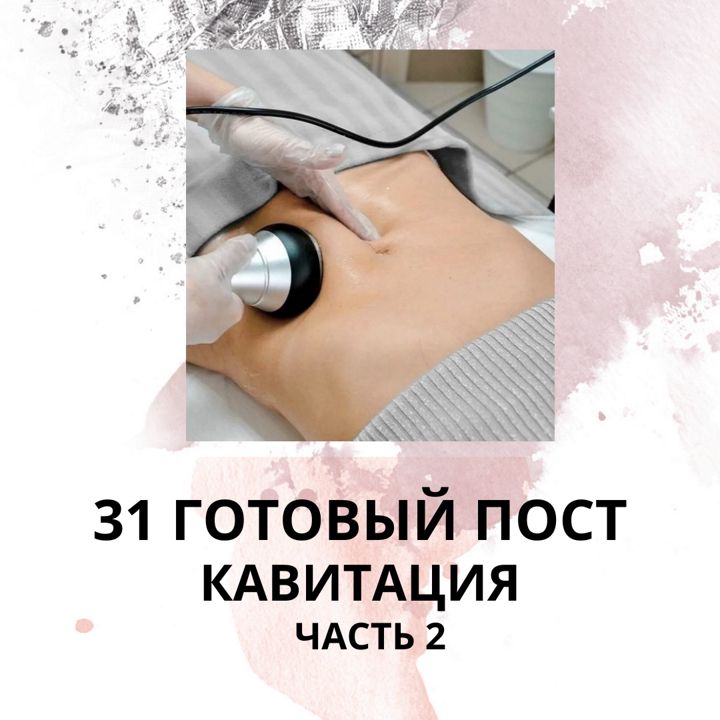 31 ГОТОВЫЙ ПОСТ КАВИТАЦИЯ / ЧАСТЬ 2