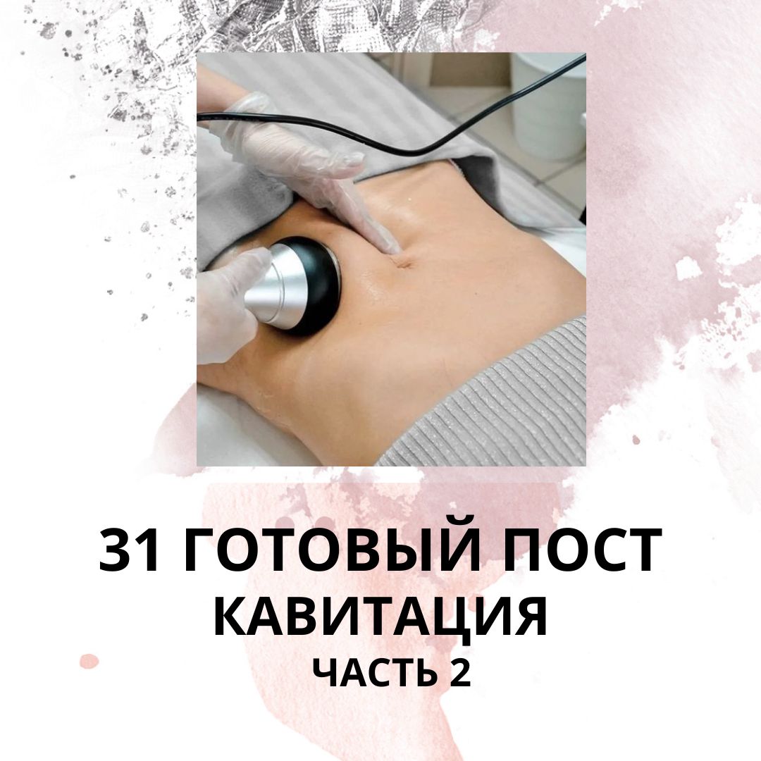 31 ГОТОВЫЙ ПОСТ КАВИТАЦИЯ / ЧАСТЬ 2