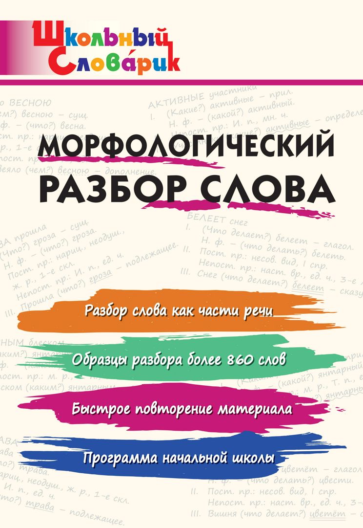 Морфологический разбор слова. Начальная школа - сост. Клюхина И.В. - купить  и читать онлайн электронную книгу на Wildberries Цифровой | 10771