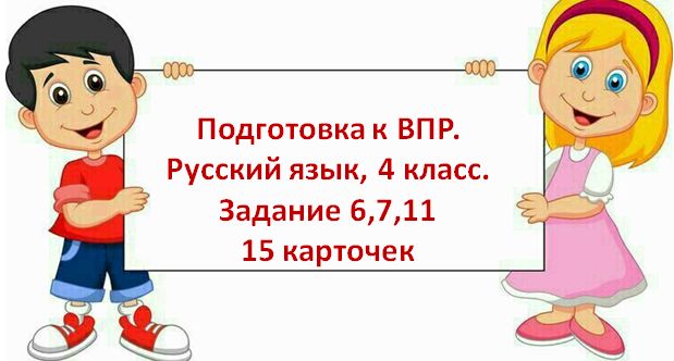 Подготовка к ВПР, русский язык, 4 класс. Карточки с заданиями.