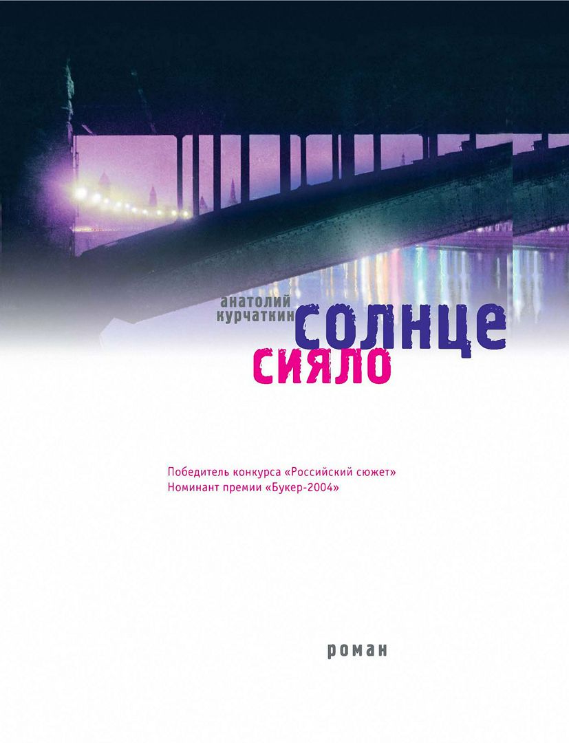 Солнце сияло : Роман - Курчаткин Анатолий - купить и читать онлайн ...