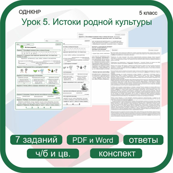 Истоки родной культуры. ОДНКНР 5 класс. Рабочий лист + конспект