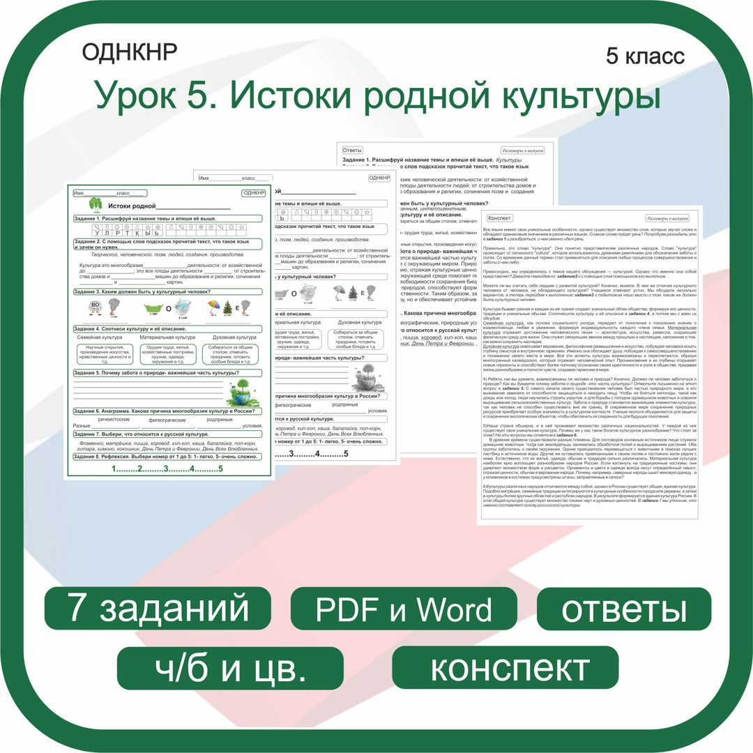 Истоки родной культуры. ОДНКНР 5 класс. Рабочий лист + конспект