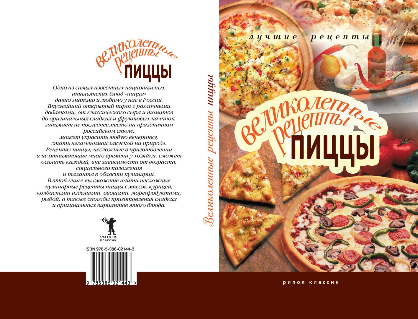 Великолепные рецепты пиццы - Красичкова А. - купить и читать онлайн  электронную книгу на Wildberries Цифровой | 31613