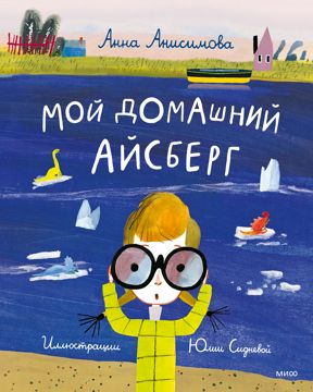 Мой домашний айсберг - Анна Анисимова - купить и читать онлайн ...