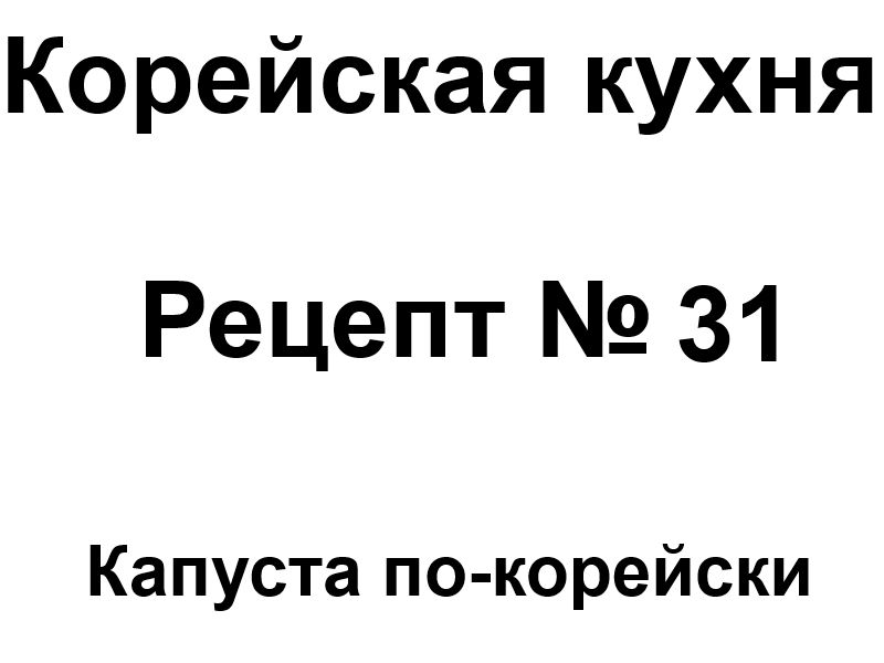 Корейская кухня рецепт № 31 Капуста по-корейски