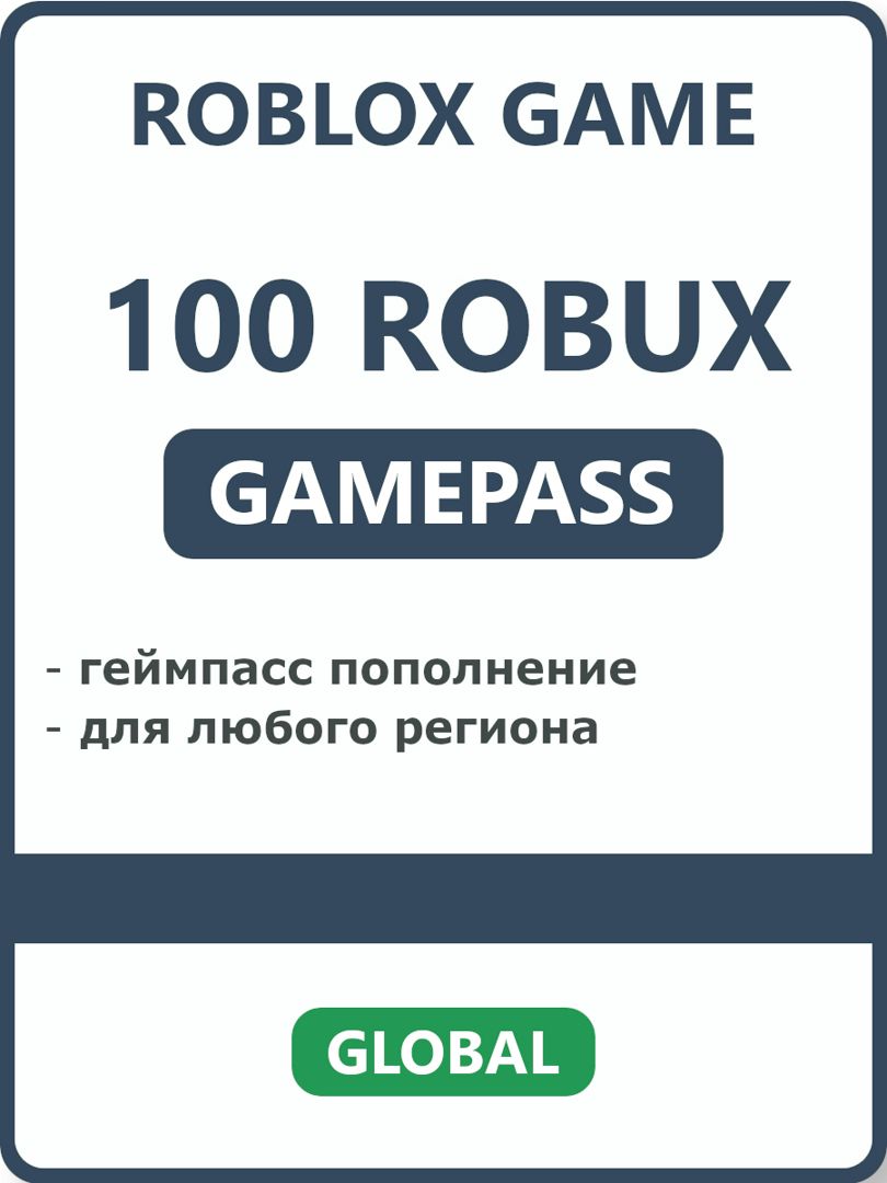 100 Robux геймпасс пополнение робукс для Roblox