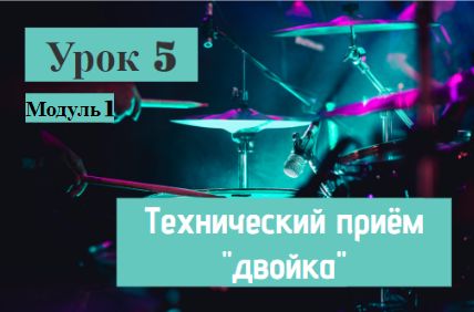 Урок 5 Модуль 1. Технический приём "двойка"