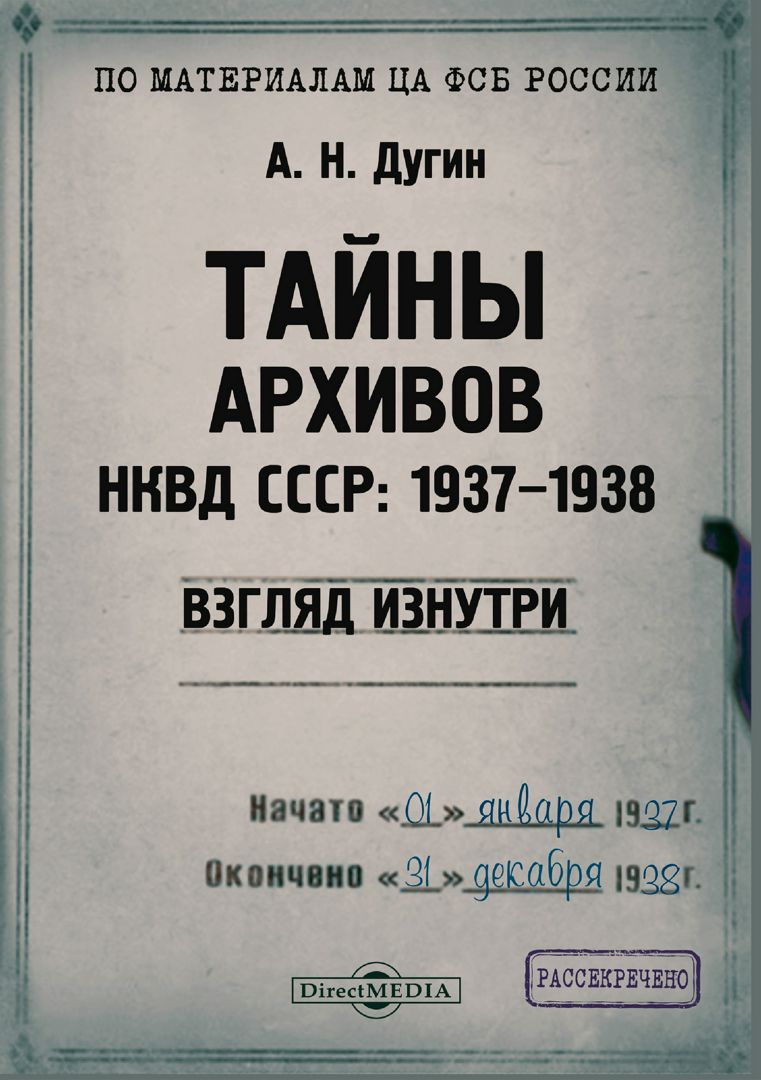 Тайна архивов нквд. А.Н.Дугин книга тайны архивов НКВД СССР. Тайны архивов НКВД СССР 1937 1938 взгляд изнутри. Архивы НКВД 1937.