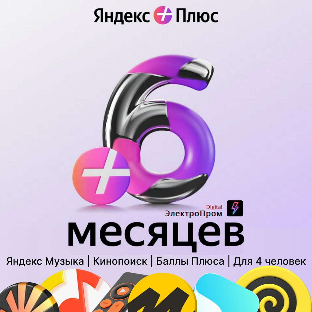 Подписка Яндекс Плюс Мульти 6 месяцев